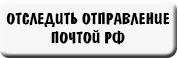 Почта России проверить местоположение отправления