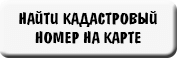 расположение кадастрового номера на карте