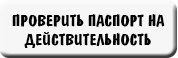 проверить пасспорт на действительность