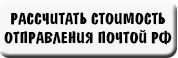 Почта России рассчитать стоимость отправления