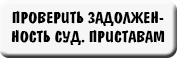 проверить задолженность судебным приставам